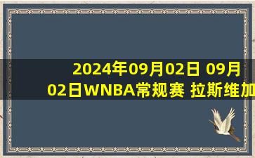 2024年09月02日 09月02日WNBA常规赛 拉斯维加斯王牌97-79菲尼克斯水星 全场集锦